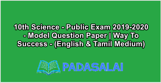 10th Science - Public Exam 2019-2020 - Model Question Paper | Way To Success - (English & Tamil Medium)