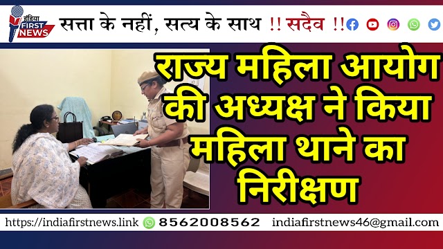 राज्य महिला आयोग की अध्यक्ष ने किया महिला थाने का निरीक्षण