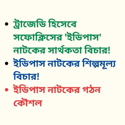 ট্রাজেডি হিসেবে সফোক্লিসের 'ইডিপাস' নাটকের সার্থকতা বিচার! ইডিপাস নাটকের শিল্পমূল্য বিচার! ইডিপাস নাটকের গঠন কৌশল