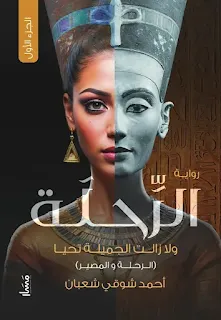 تحميل رواية الرحلة PDF أحمد شوقي شعبان حصريا ومجانا من على موقع مكتبة بيت الحصريات .. أنا هنا، أقف مكاني وأنتظر، أشعر بهم من حولي يقتربون، أرى قبور