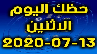 حظك اليوم الاثنين 13-07-2020 -Daily Horoscope