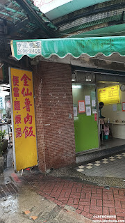 食|台北後山埤捷運站|金仙魯肉飯（玉成店）