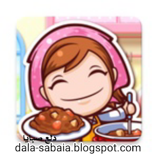 تنزيل لعبه Cooking Mama Let's Cook_ https://dala-sabaia.blogspot.com/?m=0