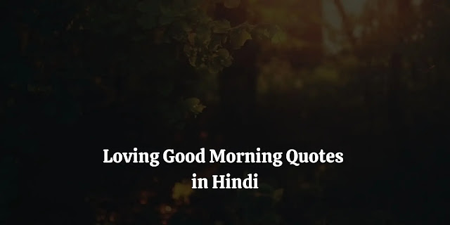 loving good morning quotes in hindi, friend प्यार भरी गुड मॉर्निंग शायरी हिंदी, प्यार के लिए गुड मॉर्निंग, गुड मॉर्निंग कोट्स, गुड मॉर्निंग शायरी हिंदी, दिल को छू जाने वाली गुड मॉर्निंग शायरी, गुड मॉर्निंग मैसेज फॉर वाइफ इन हिंदी, गुड मॉर्निंग कोट्स फॉर लव इन english, गुड मॉर्निंग मैसेज हिंदी मै लेटेस्ट text, स्पेशल गुड मॉर्निंग कोट्स, गुड मॉर्निंग कोट्स हिंदी खूबसूरत सुविचार, गुड मॉर्निंग अच्छी बातें, लेटेस्ट गुड मॉर्निंग कोट्स, पॉजिटिव गुड मॉर्निंग कोट्स, सुप्रभात गुड मॉर्निंग, फॅमिली गुड मॉर्निंग कोट्स, गुड मॉर्निंग कोट्स इन हिंदी विथ फोटो, good morning quotes for love in hindi, good morning quotes in hindi for love, good morning love shayari image, good morning love status in hindi, good morning wishes in hindi for love, romantic love true love good morning shayari, romantic good morning wishes in hindi, lovely good morning message in hindi