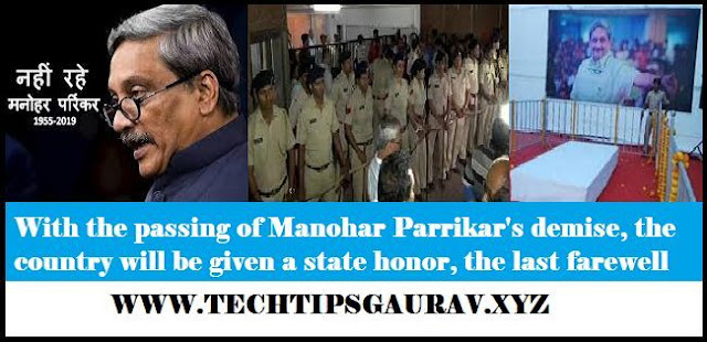 In the bereavement of Manohar Parrikar's demise, the country will be given with the state honor today, the last farewell, the mourning of Manohar Parrikar, the country will be mournfully mourned, the last respect of Parrikar will be Modi-Shah, Manohar Parrikar funeral Live Today, Goa Kam, 'Simple face', Manohar Parrikar left the world, will be given to Manohar Parrikar last farewell here, not here, CM Manohar Parrikar of Goa, 63 years old, big news LIVE: BJP of Goa Workplace in a while, Manohar Parrikar dead LIVE News Updates: