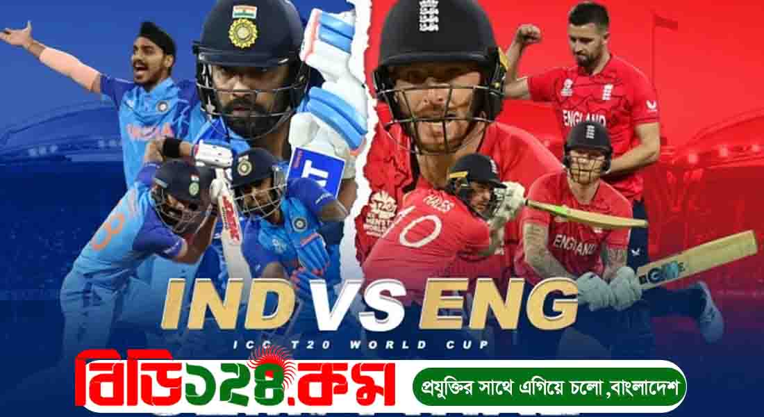 India VS England | ভারত বনাম ইংল্যান্ড | আজকের লাইভ |  Semi Final