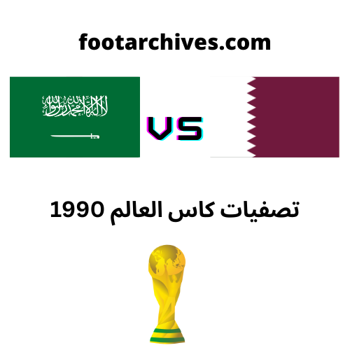 مباراة السعودية و قطر تصفيات كاس العالم 1990
