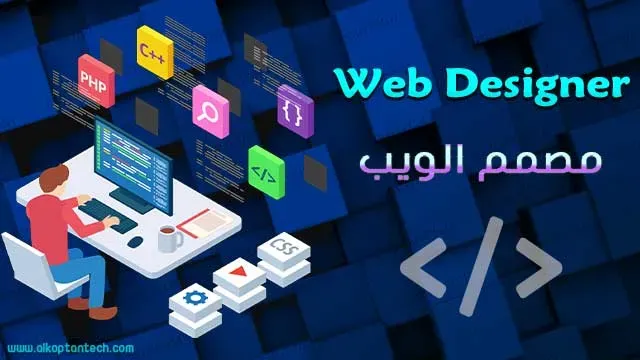 الربح من الانترنت مصمم الويب Web designer