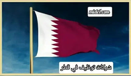 ارقام مكاتب توظيف في قطر