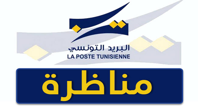 بلاغ خاص بالمشاركين في مناظرة البريد التونسي لإنتداب أعوان لفائدة المناطق الريفية - Concours Poste Tunisienne