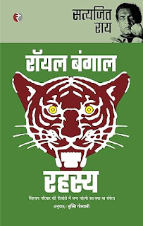 दिसंबर 2023-जनवरी: पढ़ने का लेखा जोखा | रॉयल बंगाल रहस्य - सत्यजित राय