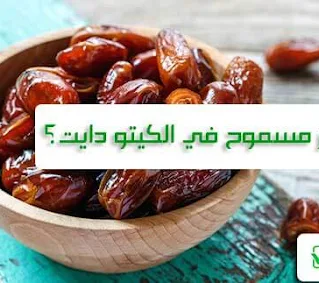 هل التمر ( البلح ) مسموح في الكيتو دايت واللوكارب والصيام المتقطع؟