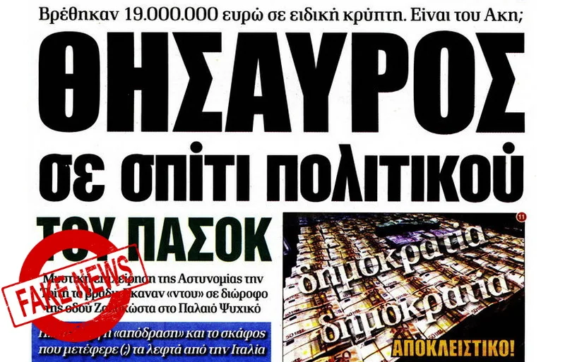 ιαψεύδει η Αστυνομία ότι βρέθηκαν 19 εκατ. ευρώ σε σπίτι πολιτικού