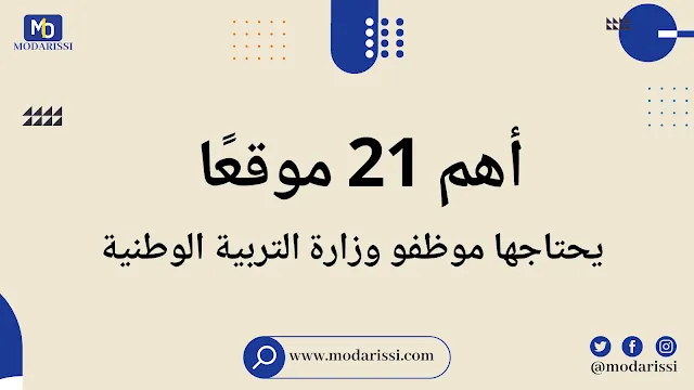 قائمة بأهم 21 موقع يحتاجها موظف وزارة التربية الوطنية
