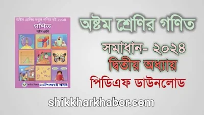 ৮ম (অষ্টম) শ্রেণীর গণিত সমাধান অধ্যায়-২ অবস্থান মানচিত্রে স্থানাংকে জ্যামিতি ২০২৪। Class 8 Math solution pdf 2024। ৮ম (অষ্টম) শ্রেণির গণিত বই সমাধান pdf