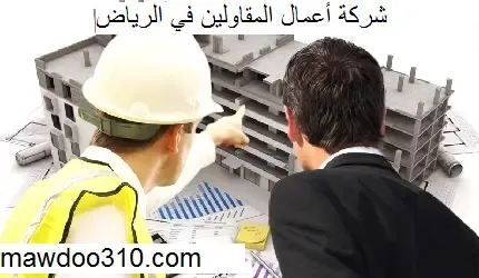 شركة أعمال المقاولين في الرياض