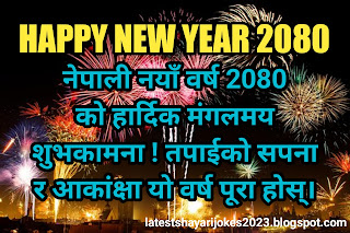 नयाँ वर्ष २०८० को शुभकामना  सन्देश /Happy New Year 2080 Wishes Status In Nepali,नयाँ वर्ष २०८० को शुभकामना  शायरी / Happy New Year In Nepali Language