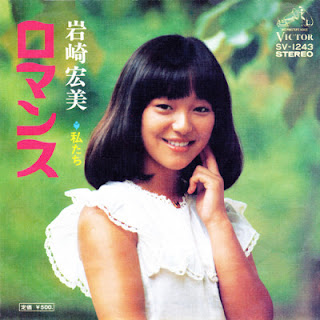 [Single] Hiromi Iwasaki – Romance (1975/Flac/RAR)