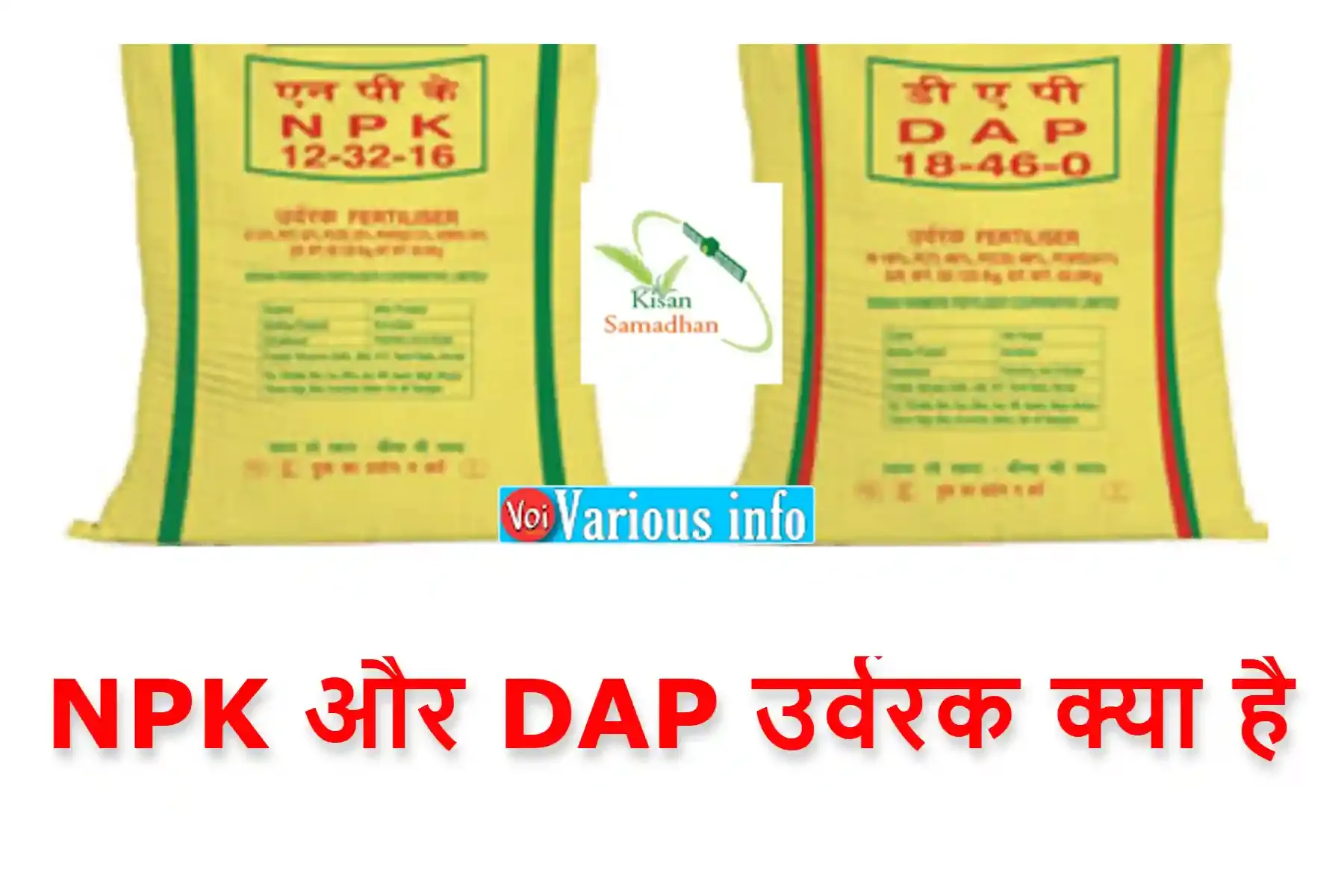 NPK और DAP उर्वरक क्या है