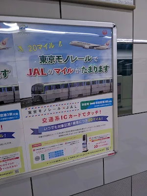 東京モノレールの利用でJALのマイルが貰える