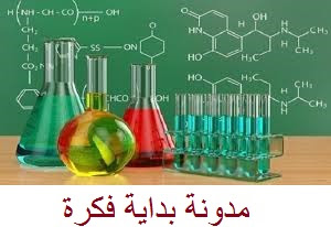 مراجعة ليلة الامتحان في الكيمياء للثانوية العامة