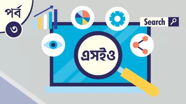 এসইও শিখুন: পর্ব ৩