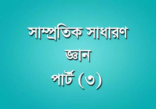সাম্প্রতিক সাধারণ জ্ঞান প্রশ্ন  ও উত্তর 