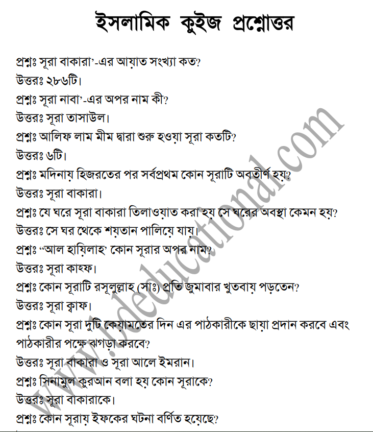 ইসলামিক কুইজ প্রশ্ন ও উত্তর PDF - Islamic Quiz Bangla & English With Answer PDF Download