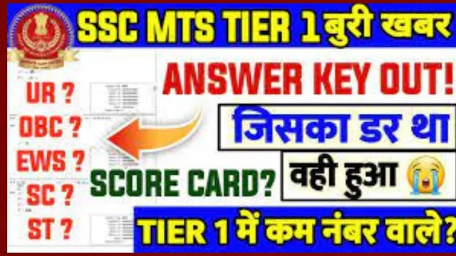 SSC MTS answer key 2023 released : MTS हवलदार परीक्षा की आंसर की ssc.nic.in पर जारी,जानें मार्किंग स्कीम व अपेक्षित कट-ऑफ