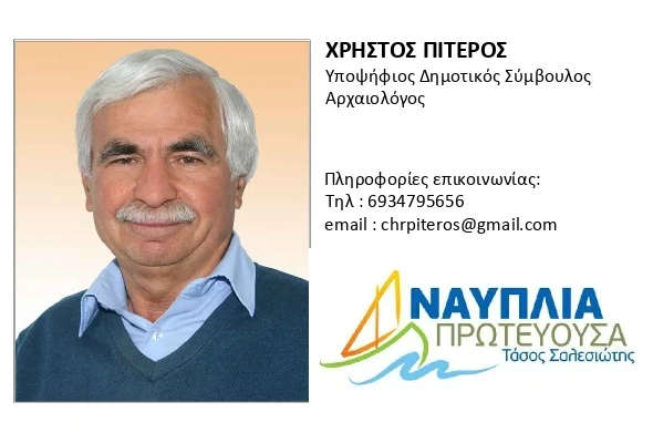 Ναύπλιο και δημοτικές εκλογές - «Δεν υπάρχει πόλη χωρίς πολίτες»