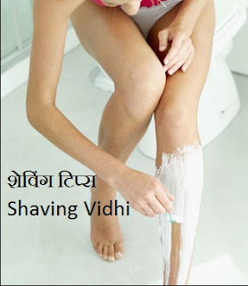 shaving kab kaise or kyo kare , शेविंग कब कैसे और क्यों करे 