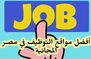 أفضل 10 مواقع توظيف في مصر مجانية 2023