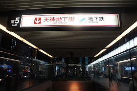 村長部落格 最後一夜福岡逛街晚餐 50