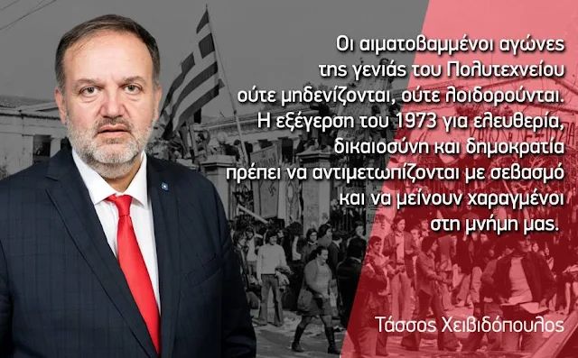 Τ.Χειβιδόπουλος: Οι αιματοβαμμένοι αγώνες της γενιάς του  Πολυτεχνείου ούτε μηδενίζονται, ούτε λοιδορούνται