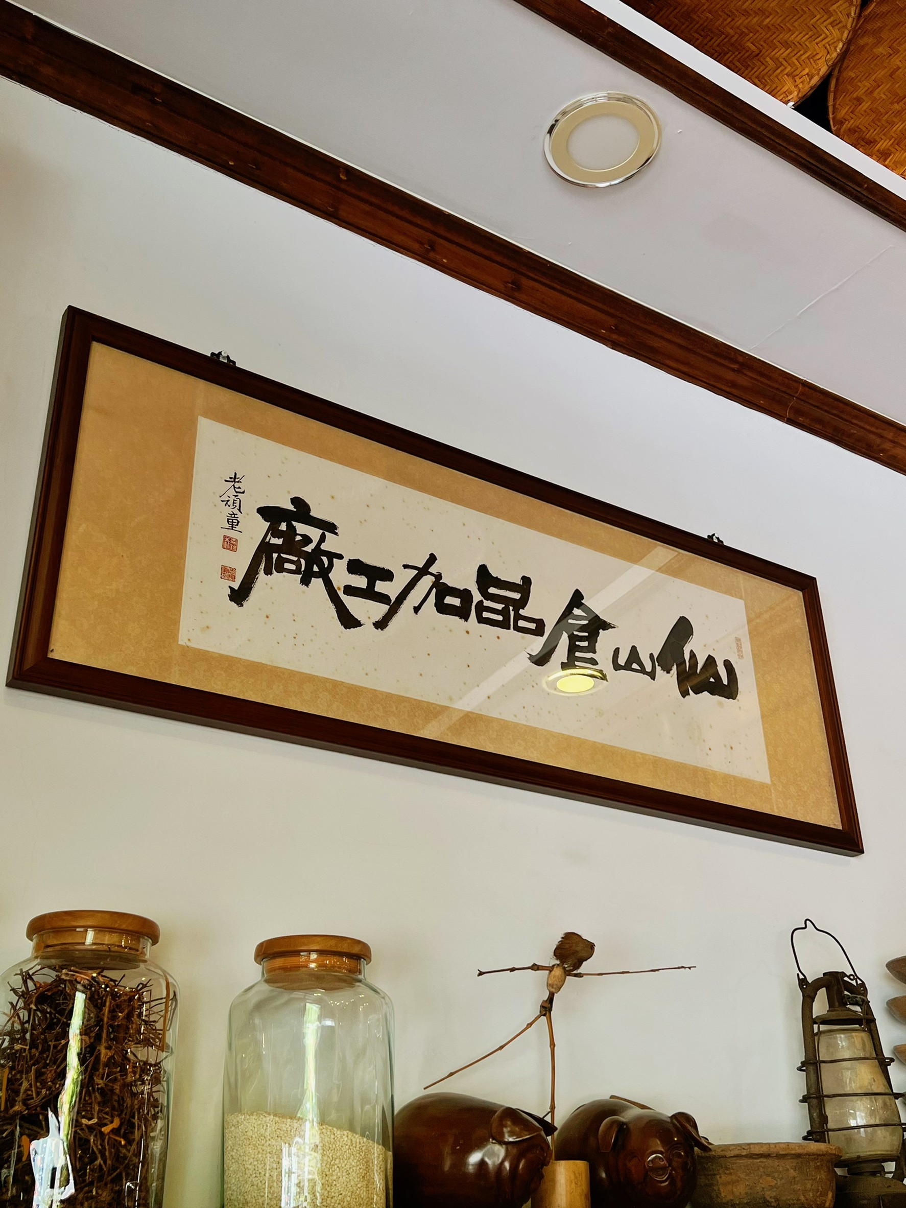 苗栗仙草的故鄉 │ 仙草專賣店【仙山仙草、米食】