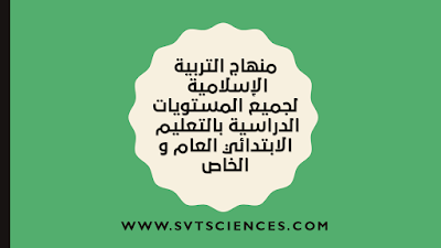 منهاج التربية الإسلامية لجميع المستويات الدراسية بالتعليم الإبتدائي