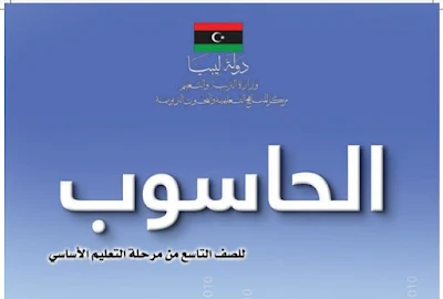 تحميل كتاب الحاسوب للصف التاسع ليبيا 2023 pdf