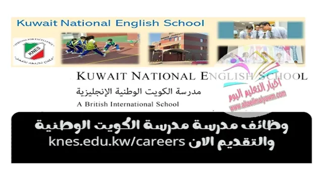 وظائف مدرسين : مدرسة الكويت الوطنية لعدد من التخصصات .. والتقديم متاح الان " Kuwait National School careers "