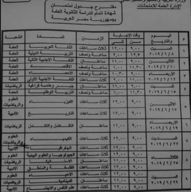 جدول امتحانات الثانوية العامة والمتداول على صفحات الفيس بوك