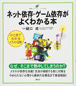 ネット依存・ゲーム依存がよくわかる本 (健康ライブラリーイラスト版)