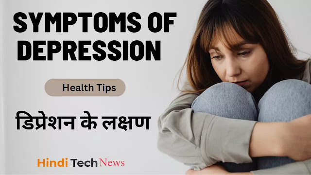 डिप्रेशन के लक्षण – Symptoms of Depression