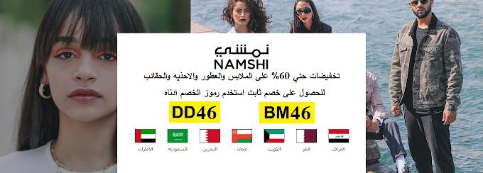 تخفيضات Namshi حتي 60% وكوبونات خصم اضافيه على كل المنتجات للموسم الجديد