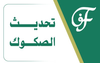تحديث الصكوك
