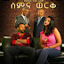 Welafen Drama - Ethiopia Drama