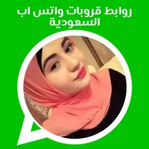 روابط قروبات واتس اب السعودية