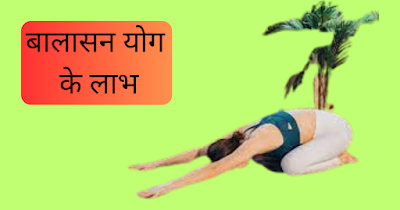 बालासन (child pose) के लाभ, नुकसान,सावधानी,बालासन कब करें।