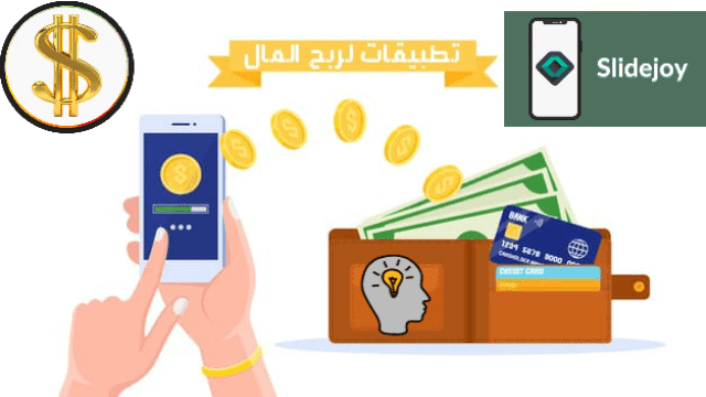 تطبيق Slidejoy الربح من الانترنت مجاناً عبر مشاهدة الإعلانات