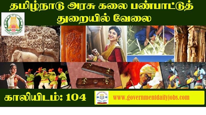TN ART AND CULTURE DEPARTMENT RECRUITMENT 2024 OPEN FOR 104 POSTS