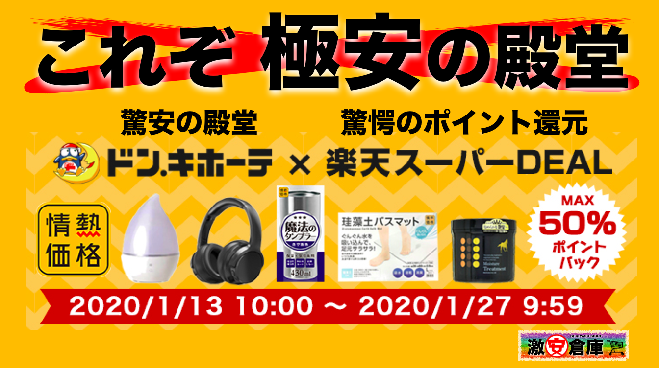 【ドンキホーテ×楽天スーパーDEALコラボ祭り】驚安価格＋衝撃還元＝極安の殿堂