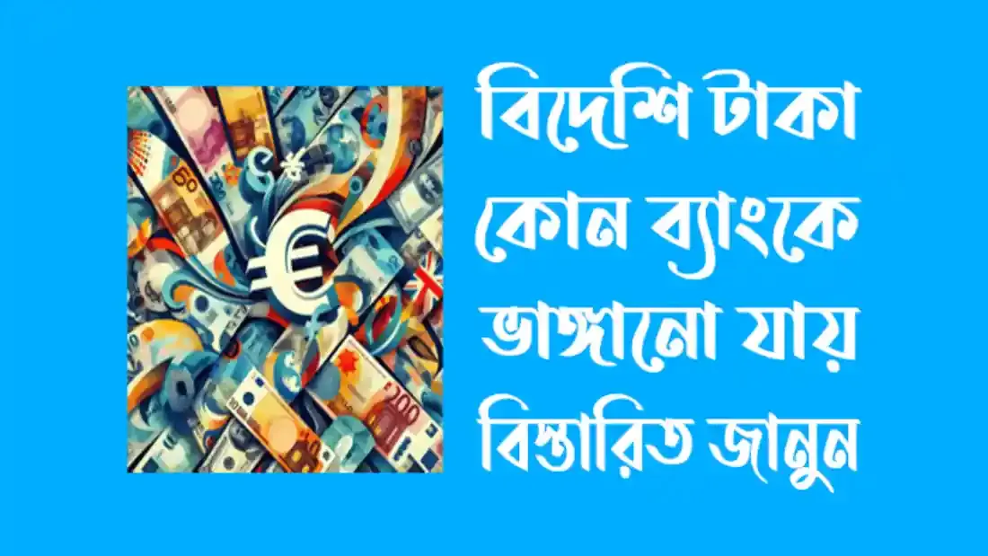 বিদেশি টাকা কোন ব্যাংকে ভাঙ্গানো যায় ২০২৪